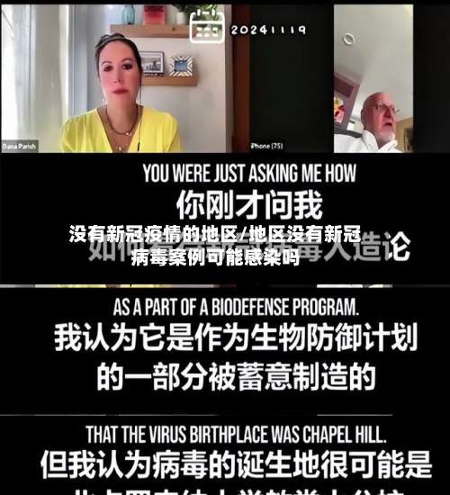 没有新冠疫情的地区/地区没有新冠病毒案例可能感染吗-第2张图片