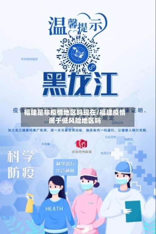 福建是非疫情地区吗现在/福建疫情属于低风险地区吗-第2张图片