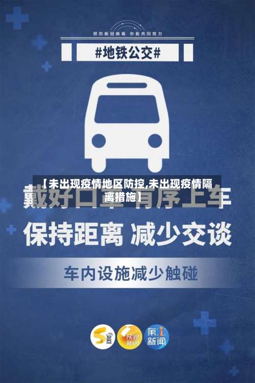 【未出现疫情地区防控,未出现疫情隔离措施】-第2张图片
