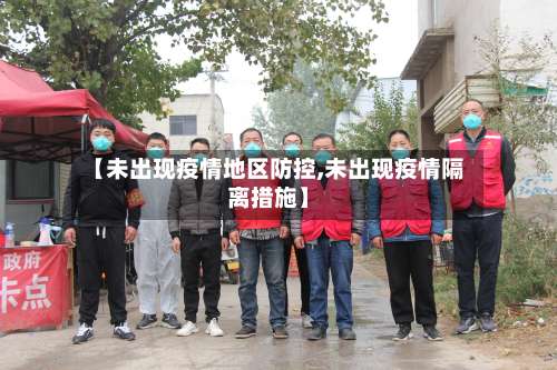 【未出现疫情地区防控,未出现疫情隔离措施】-第1张图片