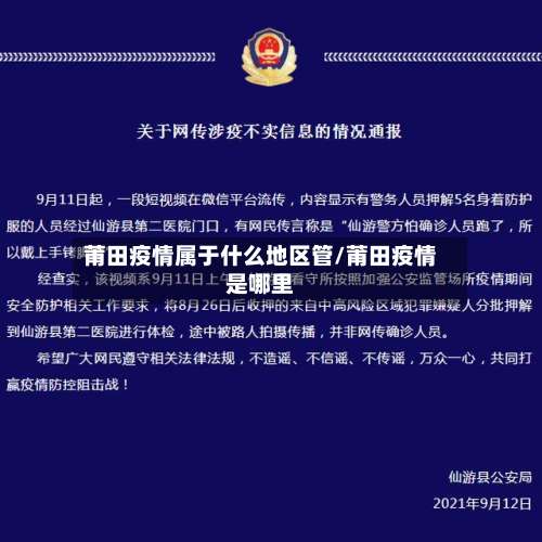 莆田疫情属于什么地区管/莆田疫情是哪里-第1张图片