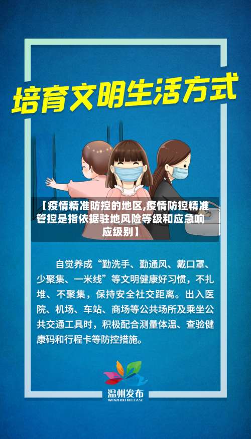 【疫情精准防控的地区,疫情防控精准管控是指依据驻地风险等级和应急响应级别】-第2张图片