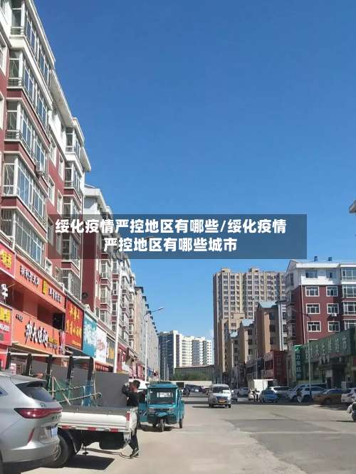 绥化疫情严控地区有哪些/绥化疫情严控地区有哪些城市-第1张图片