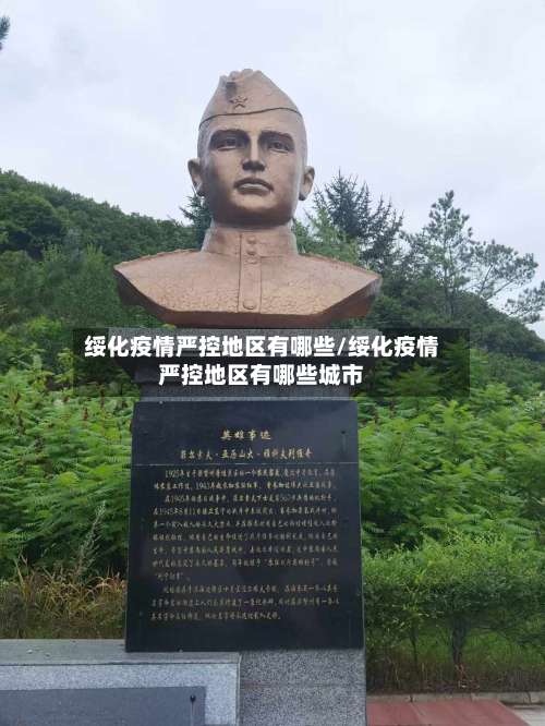 绥化疫情严控地区有哪些/绥化疫情严控地区有哪些城市-第2张图片
