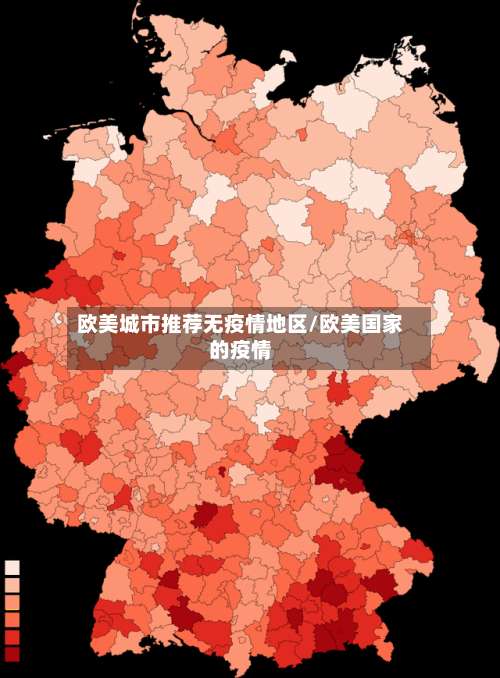 欧美城市推荐无疫情地区/欧美国家的疫情-第1张图片