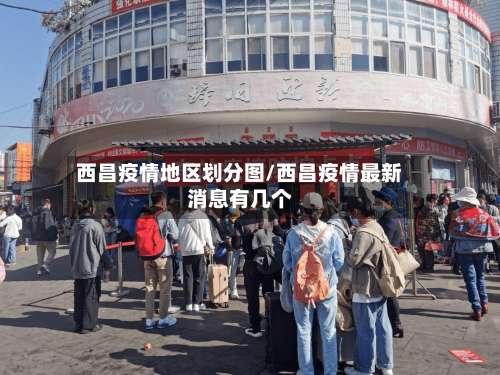 西昌疫情地区划分图/西昌疫情最新消息有几个-第2张图片