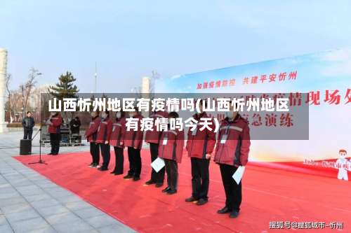 山西忻州地区有疫情吗(山西忻州地区有疫情吗今天)-第3张图片