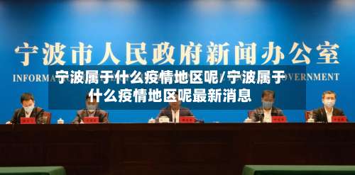 宁波属于什么疫情地区呢/宁波属于什么疫情地区呢最新消息-第2张图片