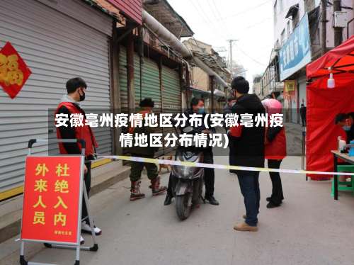 安徽亳州疫情地区分布(安徽亳州疫情地区分布情况)-第1张图片
