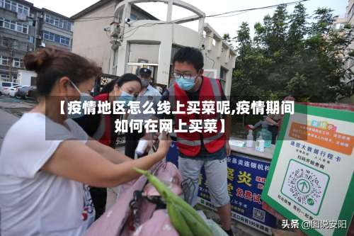 【疫情地区怎么线上买菜呢,疫情期间如何在网上买菜】-第1张图片