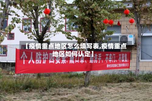 【疫情重点地区怎么填写表,疫情重点地区如何认定】-第3张图片
