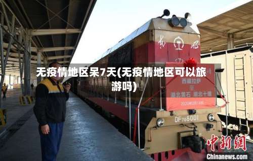 无疫情地区呆7天(无疫情地区可以旅游吗)-第2张图片