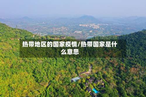 热带地区的国家疫情/热带国家是什么意思-第2张图片