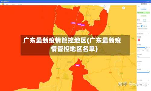 广东最新疫情管控地区(广东最新疫情管控地区名单)-第2张图片