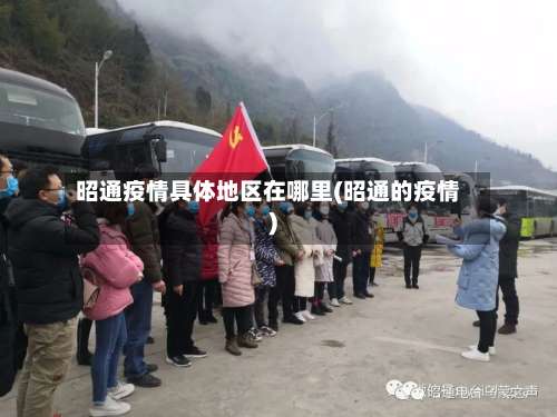 昭通疫情具体地区在哪里(昭通的疫情)-第1张图片