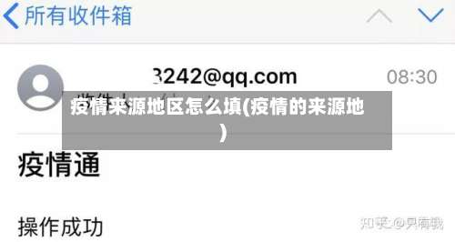 疫情来源地区怎么填(疫情的来源地)-第3张图片