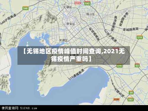 【无锡地区疫情峰值时间查询,2021无锡疫情严重吗】-第1张图片