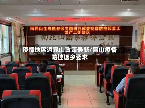 疫情地区返昆山政策最新/昆山疫情防控返乡要求-第1张图片