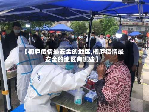 【桐庐疫情最安全的地区,桐庐疫情最安全的地区有哪些】-第1张图片