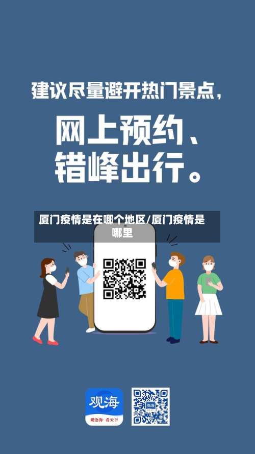 厦门疫情是在哪个地区/厦门疫情是哪里-第1张图片