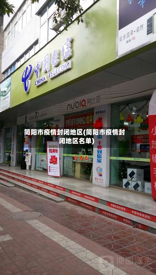 简阳市疫情封闭地区(简阳市疫情封闭地区名单)-第2张图片