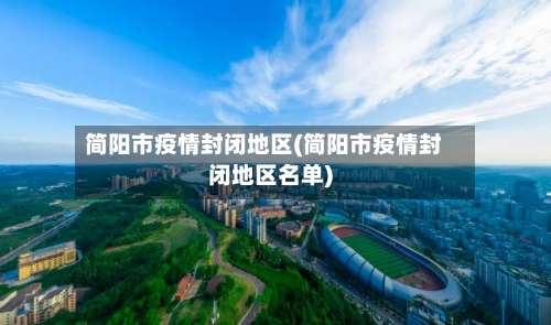 简阳市疫情封闭地区(简阳市疫情封闭地区名单)-第1张图片