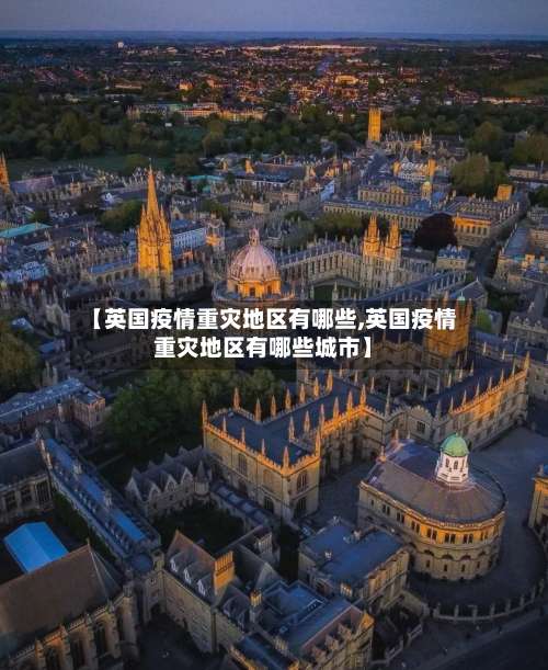 【英国疫情重灾地区有哪些,英国疫情重灾地区有哪些城市】-第3张图片