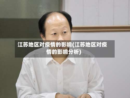 江苏地区对疫情的影响(江苏地区对疫情的影响分析)-第1张图片