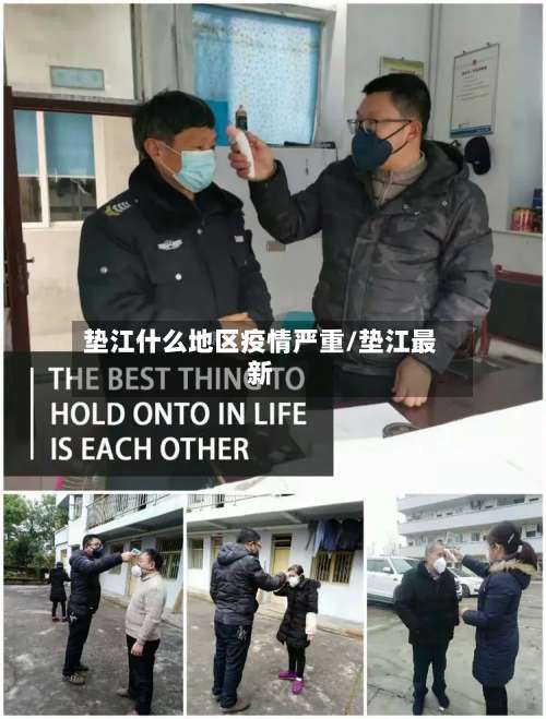 垫江什么地区疫情严重/垫江最新-第1张图片