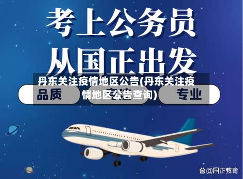 丹东关注疫情地区公告(丹东关注疫情地区公告查询)-第1张图片