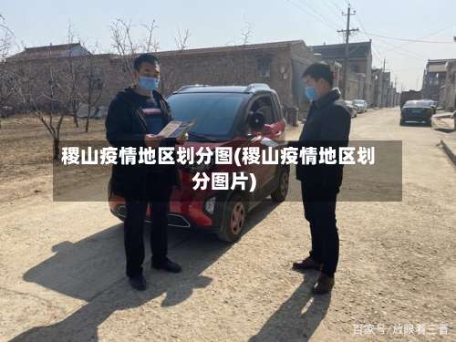 稷山疫情地区划分图(稷山疫情地区划分图片)-第1张图片