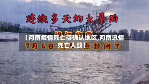 【河南疫情死亡待确认地区,河南讯情死亡人数】-第1张图片