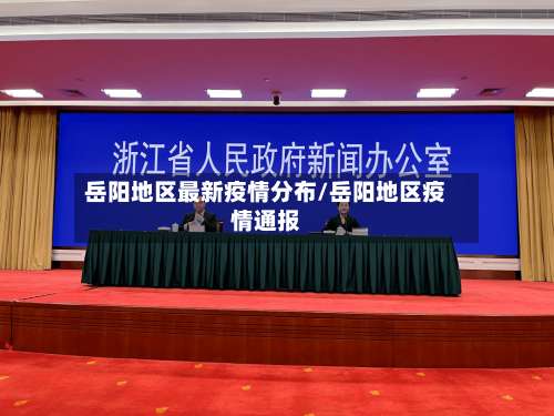 岳阳地区最新疫情分布/岳阳地区疫情通报-第2张图片