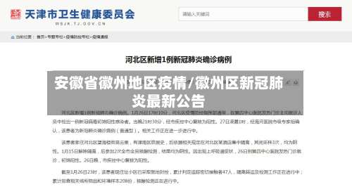 安徽省徽州地区疫情/徽州区新冠肺炎最新公告-第2张图片