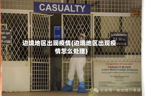边境地区出现疫情(边境地区出现疫情怎么处理)-第2张图片