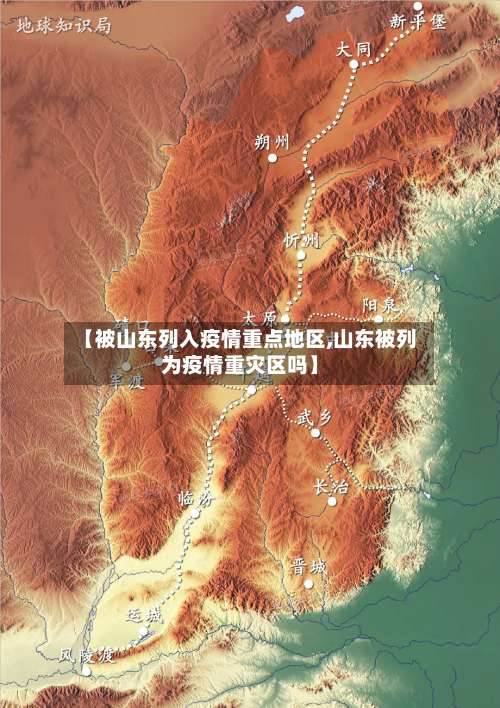 【被山东列入疫情重点地区,山东被列为疫情重灾区吗】-第1张图片