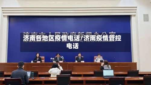 济南各地区疫情电话/济南疫情管控电话-第1张图片