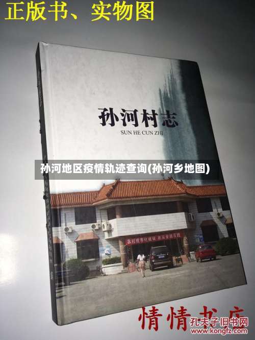 孙河地区疫情轨迹查询(孙河乡地图)-第1张图片