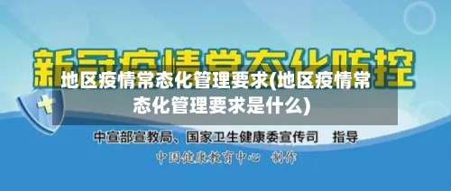 地区疫情常态化管理要求(地区疫情常态化管理要求是什么)-第2张图片