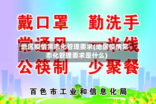 地区疫情常态化管理要求(地区疫情常态化管理要求是什么)-第1张图片