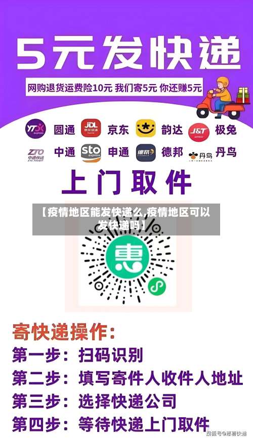 【疫情地区能发快递么,疫情地区可以发快递吗】-第1张图片