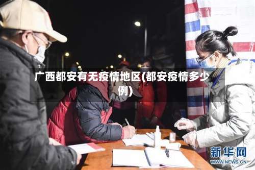 广西都安有无疫情地区(都安疫情多少例)-第3张图片