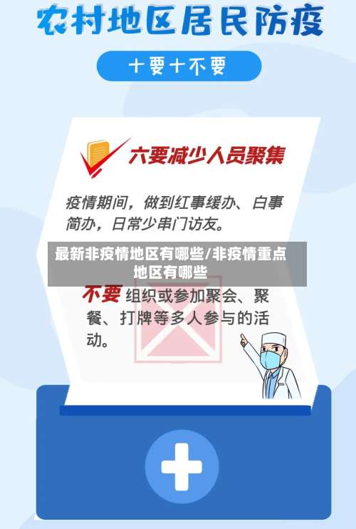 最新非疫情地区有哪些/非疫情重点地区有哪些-第2张图片