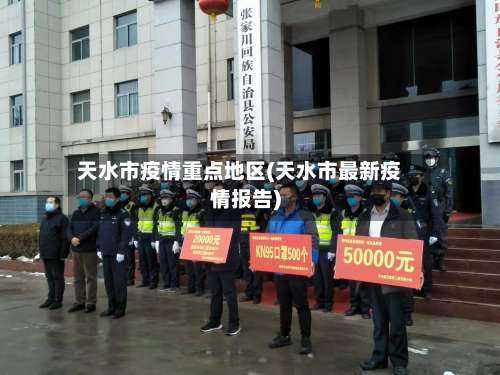 天水市疫情重点地区(天水市最新疫情报告)-第1张图片