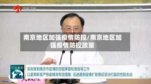南京地区加强疫情防控/南京地区加强疫情防控政策-第2张图片