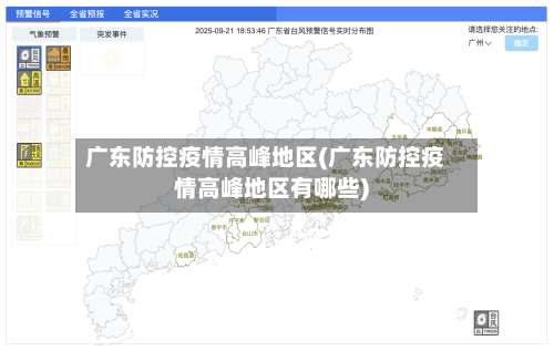 广东防控疫情高峰地区(广东防控疫情高峰地区有哪些)-第1张图片