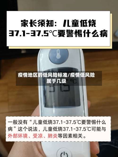 疫情地区的低风险标准/疫情低风险属于几级-第1张图片