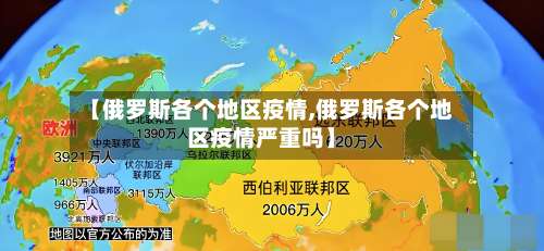 【俄罗斯各个地区疫情,俄罗斯各个地区疫情严重吗】-第1张图片