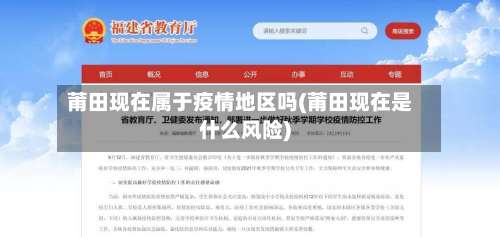 莆田现在属于疫情地区吗(莆田现在是什么风险)-第3张图片