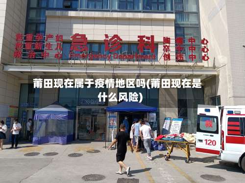 莆田现在属于疫情地区吗(莆田现在是什么风险)-第2张图片